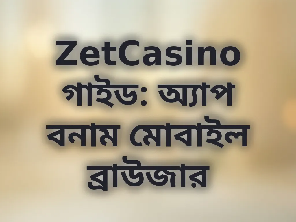 অ্যাপ বনাম মোবাইল ব্রাউজার