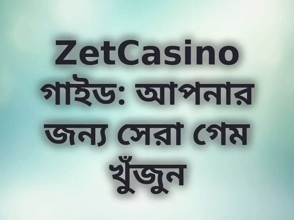 সেরা গেম নির্বাচন